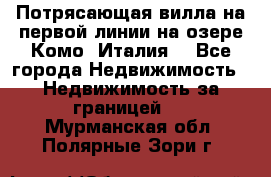 Потрясающая вилла на первой линии на озере Комо (Италия) - Все города Недвижимость » Недвижимость за границей   . Мурманская обл.,Полярные Зори г.